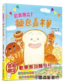 歡樂無比! 麵包嘉年華