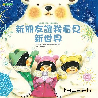 新朋友讓我看見新世界
