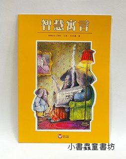 智慧寓言 (精裝本)
