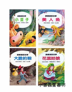  鹿橋經典童話故事2：小豆子+美人魚+大膽約翰+花蕊姑娘 (特價品) 