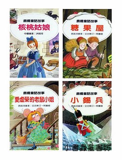  鹿橋經典童話故事3：核桃姑娘+糖果屋+愛虛榮的老鼠小姐+小錫兵(特價品) 