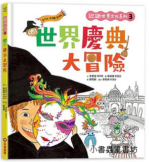 認識世界文化系列 3: 世界慶典大冒險