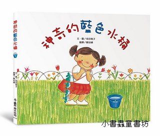 神奇的藍色水桶 (三版)