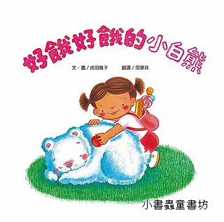 好餓好餓的小白熊 (二版)
