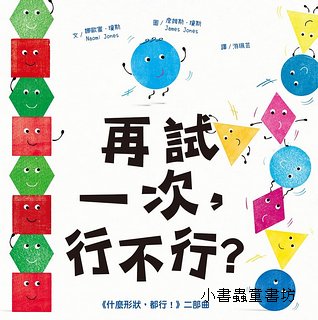 再試一次，行不行？(《什麼形狀，都行！》二部曲)