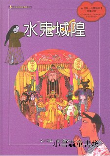 水鬼城隍(附國台雙語故事CD)