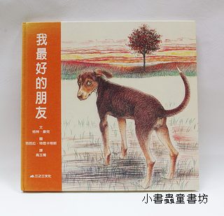 我最好的朋友 （可訂量：1）