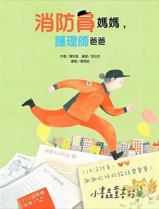 消防員媽媽, 護理師爸爸