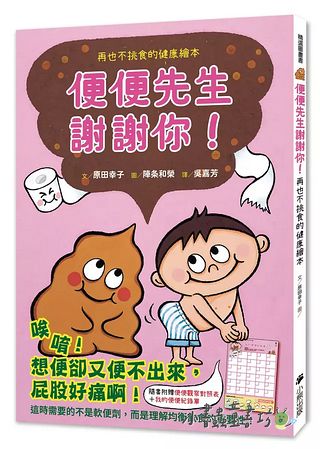 便便先生謝謝你! 再也不挑食的健康繪本 (附便便觀察對照表/我的便便紀錄單)