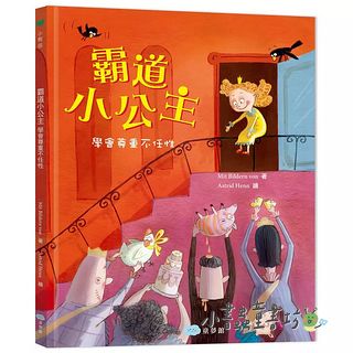 霸道小公主：學會尊重不任性