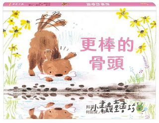更棒的骨頭