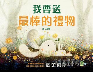 我要送最棒的禮物