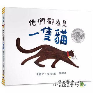 他們都看見一隻貓 (二版)