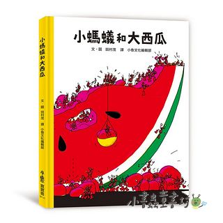 小螞蟻和大西瓜