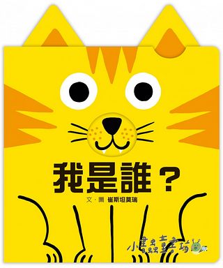 我是誰？