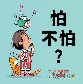 怕不怕?