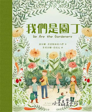 我們是園丁