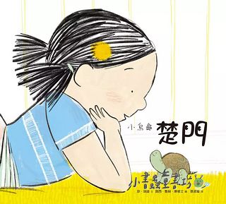 小烏龜楚門