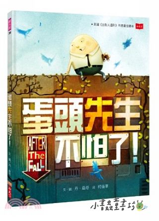 蛋頭先生不怕了！ (絕版書)(可訂量：1)