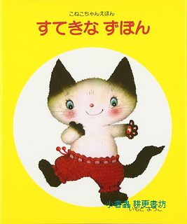 漂亮的紅毛褲(日文書) (附中文翻譯)