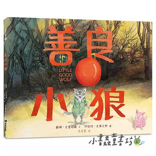 善良小狼