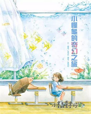 小慢龜的奇幻之旅