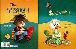 臭小羊!/ 呆頭鵝! （可訂量：1）