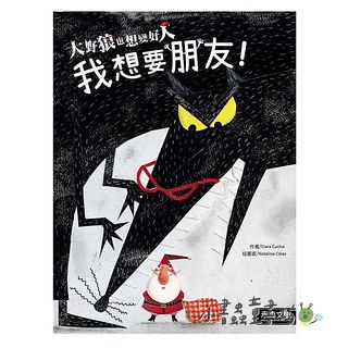 大野狼也想變好人: 我想要朋友! 