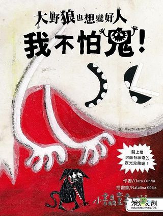 大野狼也想變好人：我不怕鬼！ 