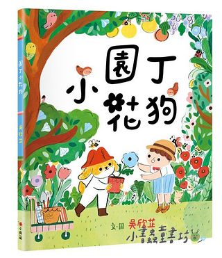 園丁小花狗