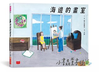 海邊的畫室