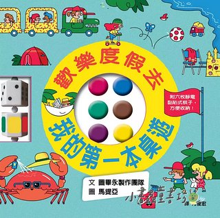 歡樂度假去: 我的第一本桌遊