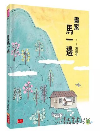 畫家馬一邊（可訂量：1）