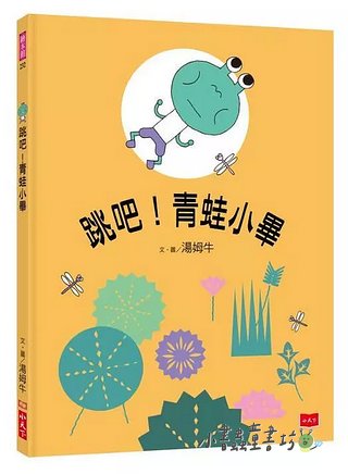 跳吧！青蛙小畢