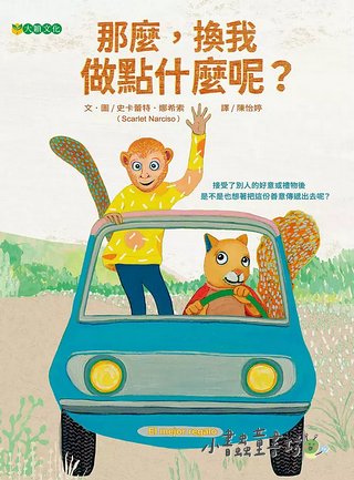那麼，換我做點什麼呢？