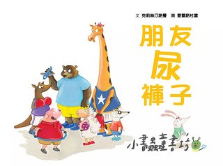 朋友尿褲子