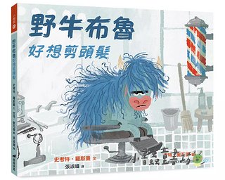 野牛布魯好想剪頭髮