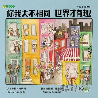 你我大不相同 世界才有趣