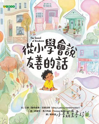 從小學會說友善的話