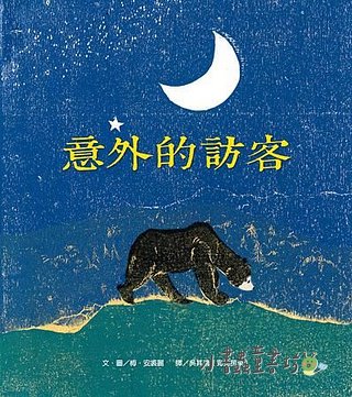 意外的訪客