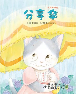 分享傘 (全新重譯版)