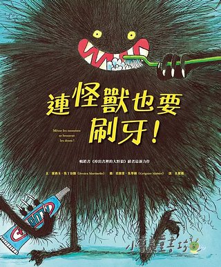 連怪獸也要刷牙!