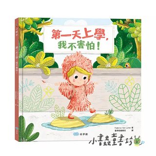 第一天上學, 我不害怕!