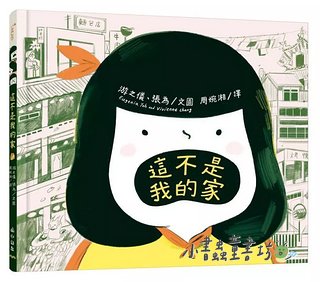 這不是我的家