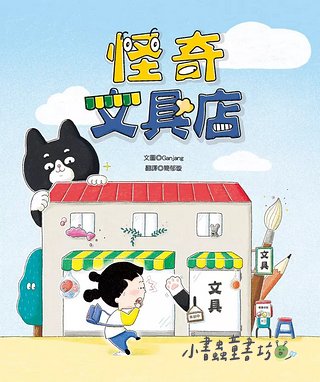 怪奇文具店