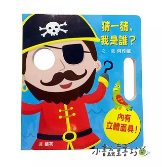 猜一猜, 我是誰?