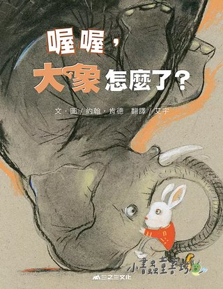 喔喔, 大象怎麼了?