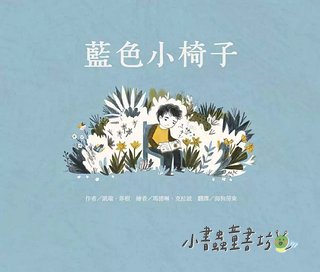 藍色小椅子