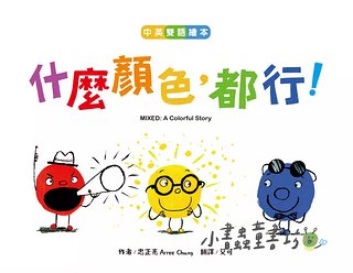 什麼顏色，都行！【中英雙語繪本】
