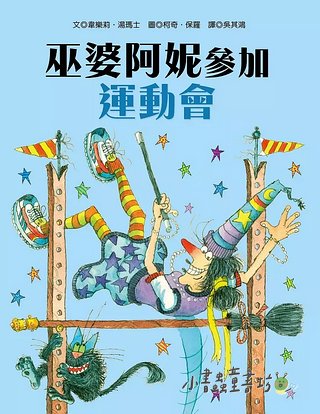 巫婆阿妮參加運動會